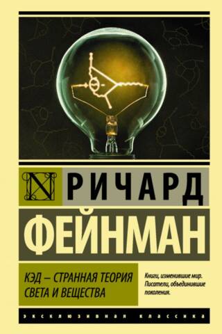 КЭД - странная теория света и вещества