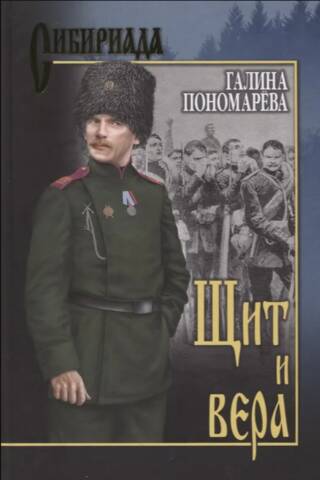 Щит и вера